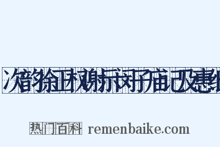 次韵徐正权谢示闵子庙记及惠纸是什么意思的图片
